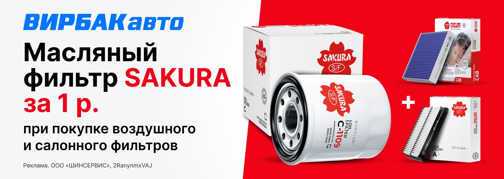 Масляный фильтр Sakura за 1 рубль!